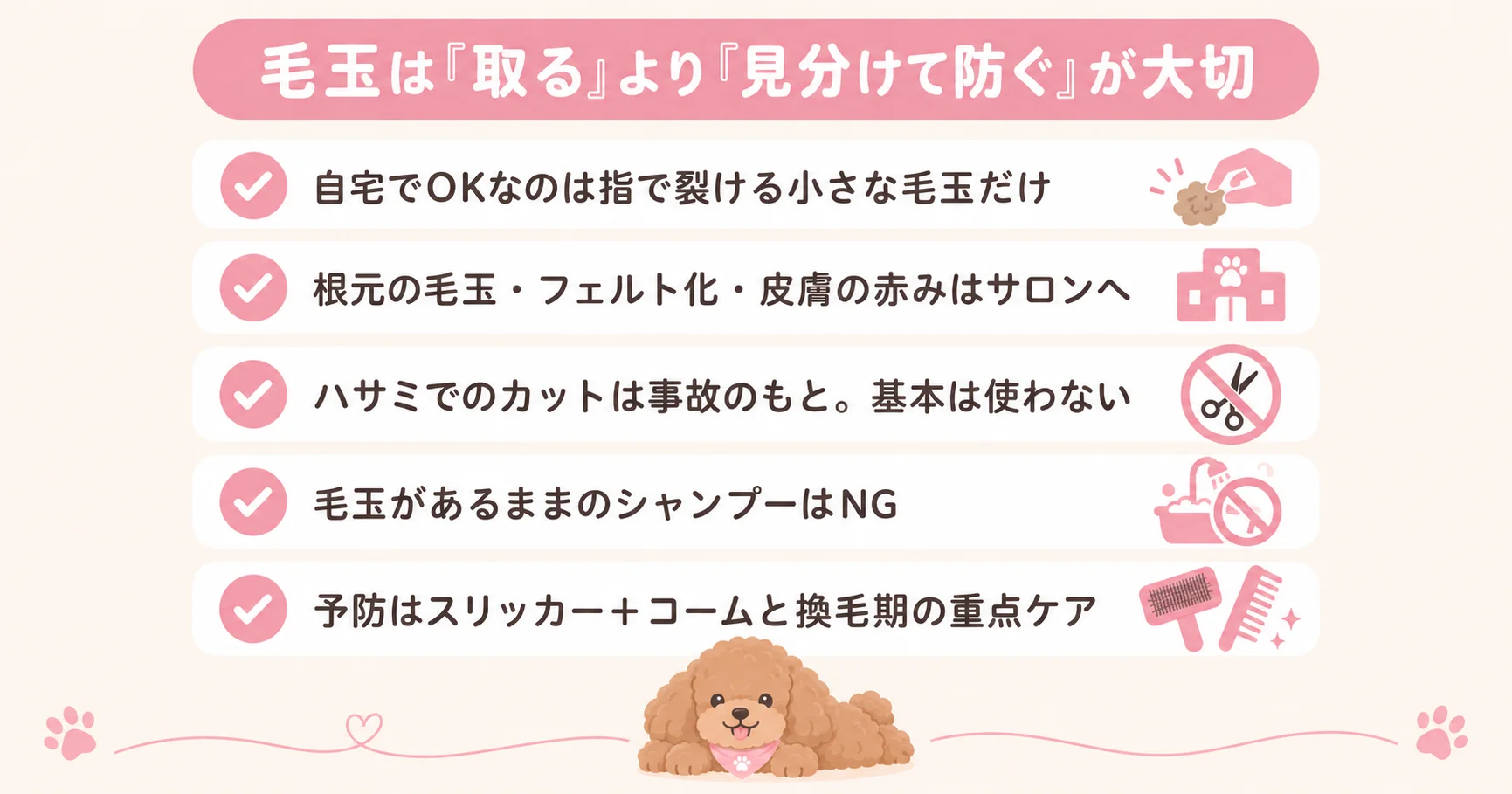 犬の毛玉対処のまとめ。見分け方・NG行為・予防法の要点5つのチェックリスト